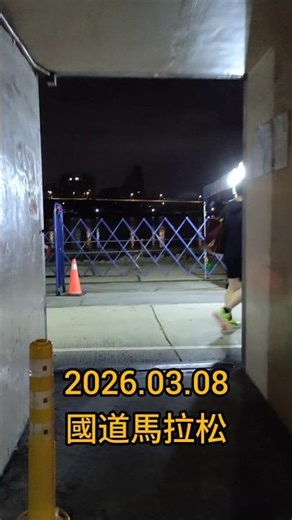第一次跑國道半程馬拉松能破2嗎？#2026 #半馬#跑步 #突破#國道馬拉松