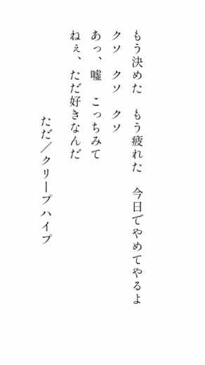 【歌詞紹介】ただ/クリープハイプ ①