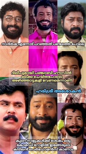 അഴിഞ്ഞാട്ടകളി വേണമെന്നാണ് നാദിർഷ എന്നോട് പറഞ്ഞത്😊