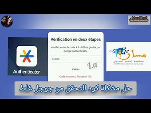 أسهل حل لمشكل كود التحقق من جوجل authicateur غلط 😅