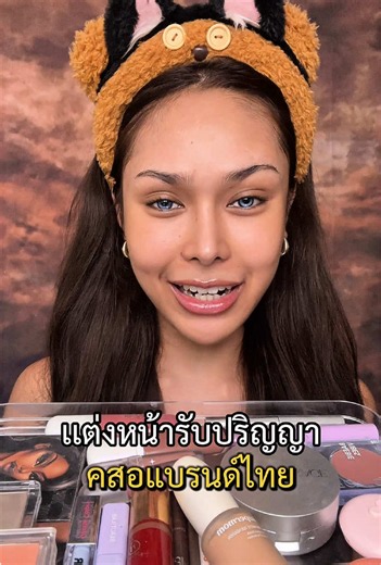 เเต่งหน้ารับปริญญาด้วยคสอเเบรนด์ไทยทั้งหน้ามาดูว่ารอดมั้ย #เเต่งหน้ารับปริญญา #รับปริญญา #บูมยัยคนสวย #รีวิวบิวตี้