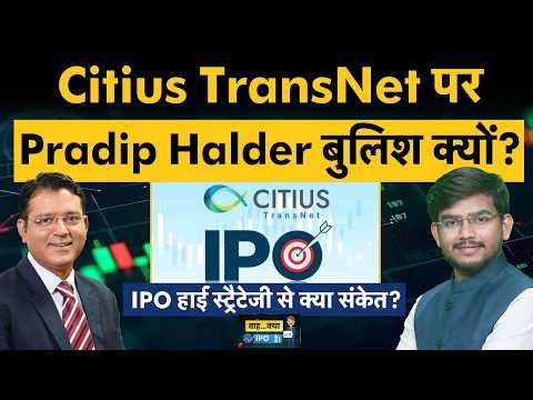 Citius Transnet Investment Trust IPO Listing| लिस्टिंग के बाद Pradip Halder की होल्ड की सलाह क्यों?