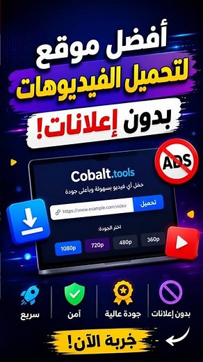 أفضل أداة لتحميل الفيديوهات بدون إعلانات