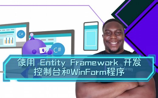 使用 Entity Framework 开发控制台和WinForm程序（中文字幕）