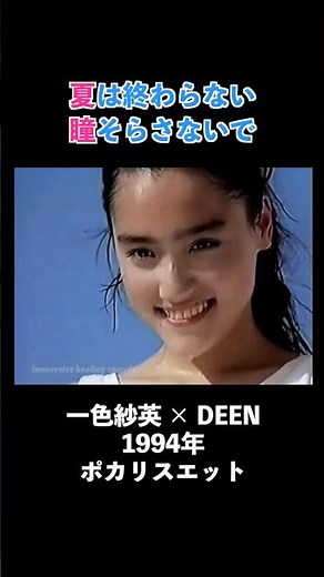 【1994年】一色紗英 × ポカリスエット｜DEEN「瞳そらさないで」