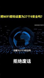 把WiFi密码设置为27个9安全吗？#冷知识 #涨知识