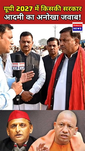 यूपी 2027 में किसकी सरकार? देखिए जनता का अनोखा जवाब ! #publicopinion #upnews #uppolitics #news