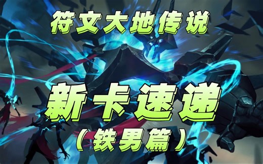 【LOR】天命 主宰 欺诈！铁男登场！