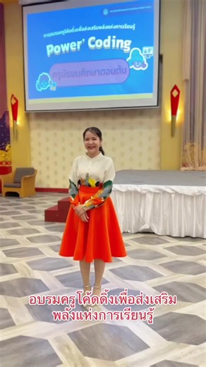การอบรมครูโค้ดดิ้งเพื่อส่งเสริมพลังแห่งการเรียนรู้ Power Coding #อบรมครู #powercoding