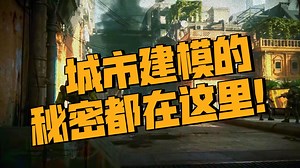 最好的城市建模教程！Blender城市场景从入门到精通