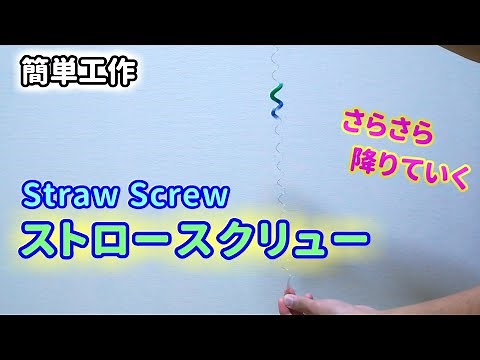 【簡単工作077】ストロースクリュー～サラサラ流れる様子がきれい Straw Screw