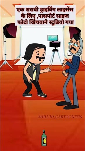 Alcoholic ke D.L ki photo#funny#cartoon#jokes#funnyshorts #comedy