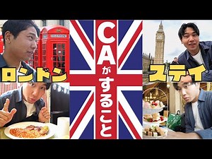 【現役CA】ロンドンステイで必ず行くとこ、食べるとこ。
