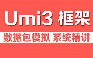 Umi3框架入门教程之数据包模拟精讲