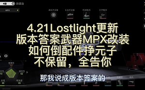 【Lostlight】-4.21更新--MPX版本之子？--倒配件如何日入几kw全都在这，没有保留！