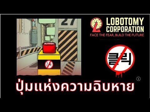 Don't Touch Me ปุ่มแห่งความฉิบหาย [Lobotomy Corporation]