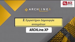 2. Εργαστήριο: Δημιουργία ανοιγμάτων - Προχωρημένο μάθημα - ARCHLine.XP