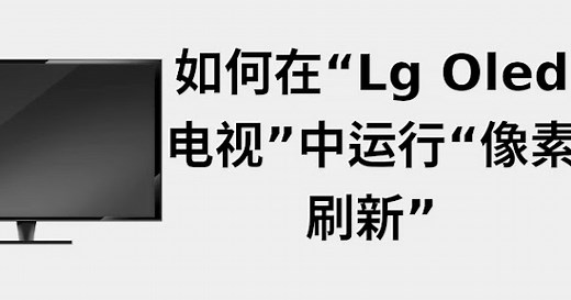 如何在“LG OLED 电视”中运行“像素刷新” 📺
