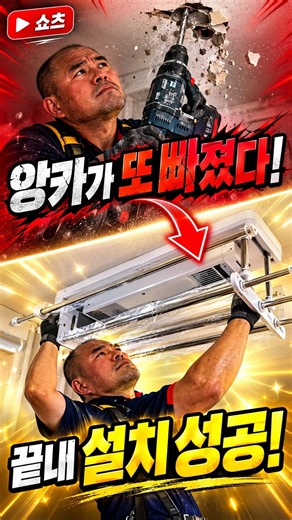 스크류앙카가 통째로 빠졌다! 2중 천장 전동빨래건조대 설치