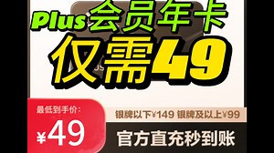 【手慢无】手把手教你开通PLUS会员立减50！