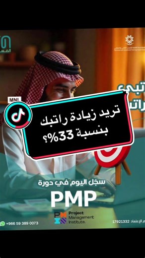 فرصة للحصول على شهادة PMP وزيادة الراتب