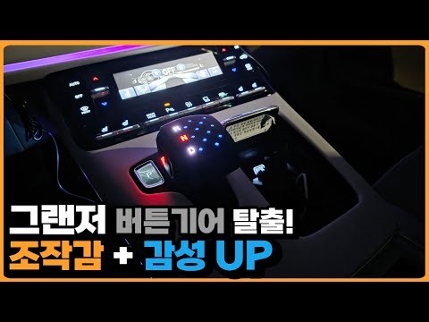 The New Grandeur IG Gear Shift Knob Replacement DIY | Upgrading Controls and Feel