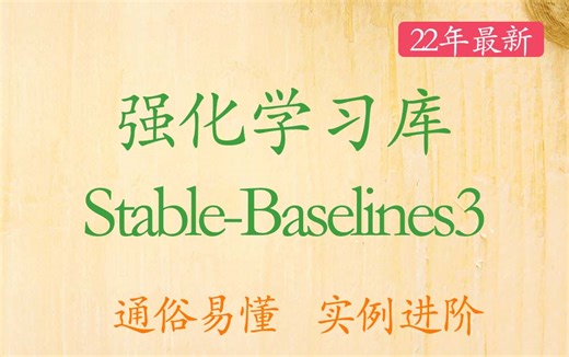 强化学习库 Stable-Baselines3教程【22年3月录制】