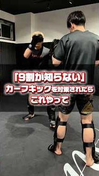 9割が知らない。カーフキックの対策されたらこれやって！ #キックボクシング #ミット打ち #格闘技 #mma #総合格闘技 #kickboxing #カーフキック#キックボクシングテクニック