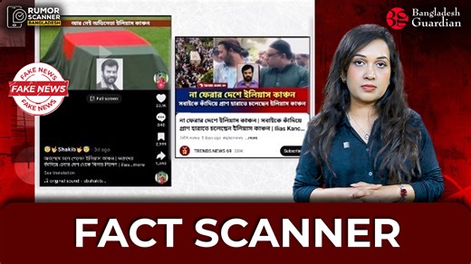The news of actor Ilias Kanchan’s death is false | Fact Scanner #factscanner #IliasKanchan #BangladeshGuardian #FactCheck | Bangladesh Guardian