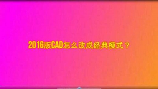 2016版cad怎么改成经典模式？