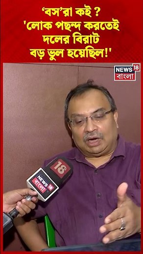 ‘বস’রা কই? 'লোক পছন্দ করতেই দলের বিরাট বড় ভুল হয়েছিল!'| Kunal Ghosh| N18V | #shorts