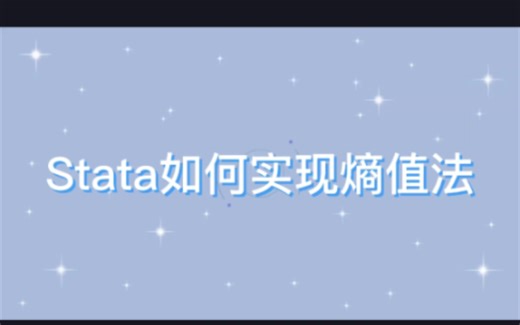 熵值法stata实现过程