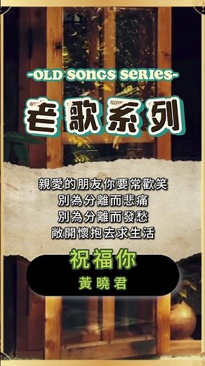 【豐榮老歌系列】黃曉君 - 祝福你 | 經典老歌 | 熱門老歌 | 經典金曲 | 回顧中文老歌 | Best Chinese Old Songs of Wong Shiau Chuen