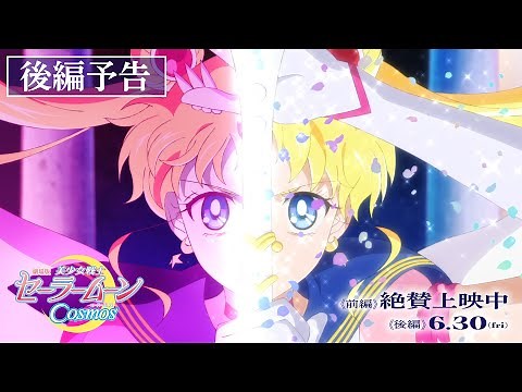 【劇場版「美少女戦士セーラームーンCosmos」】《後編》予告/《前編》絶賛上映中！《後編》6月30日(金)