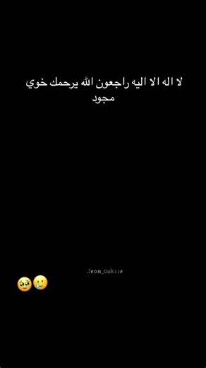 ‏الله يرحمه ويجعل مثواه الجنة أخوي أبو الجود#💔🥀 #😢😢😢😢😢