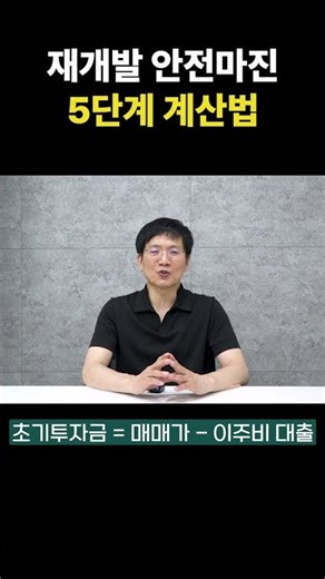 재개발 안전마진 5단계 계산법