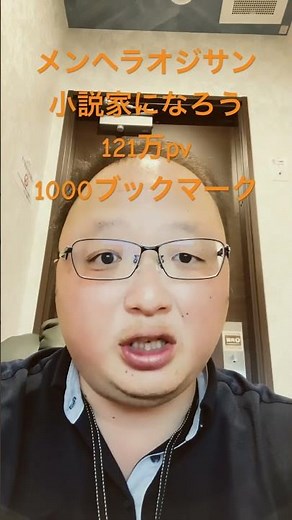 #vlog #小説家になろう メンヘラオジサン小説家になろうで掲載中。121万pv1000ブックマーク。前半50話は読みにくい