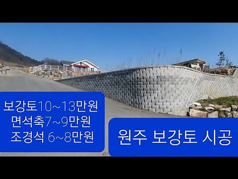보강토 옹벽1m×1m 1해배 13만원 식생블럭 석축 면석 조경석 토목공사 전원주택 보강토 공장 굴삭기 굴착기 포크레인 원주포크맨