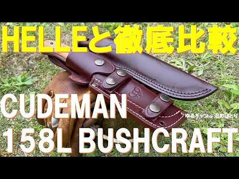 【芸人キャンパーナイフ対決‼】バイキング西村さんのCUDEMAN158L ENT BUSHCRAFT KNIFE vs ピン芸人ヒロシさんのHELLE DIDIGALGALU‼