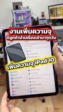 งานเพิ่มความจุ ลูกค้าเข้ามาเพิ่มทุกวันเลย 🥰 เพิ่มความจุ ipad 10 #เพิ่มความจุไอแพด #idomobile