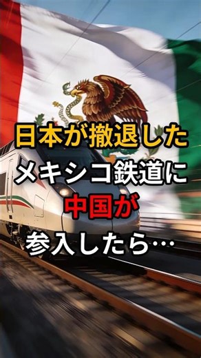 日本が撤退したメキシコ鉄道に中国が参入したら