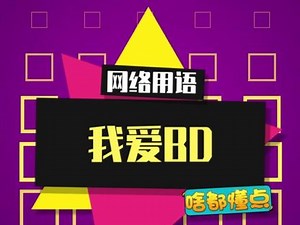 opbd是什么梗