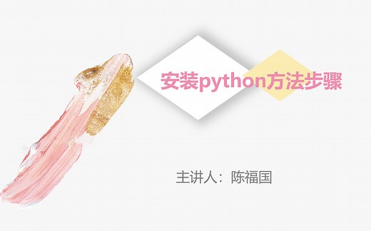1、python解释器安装步骤