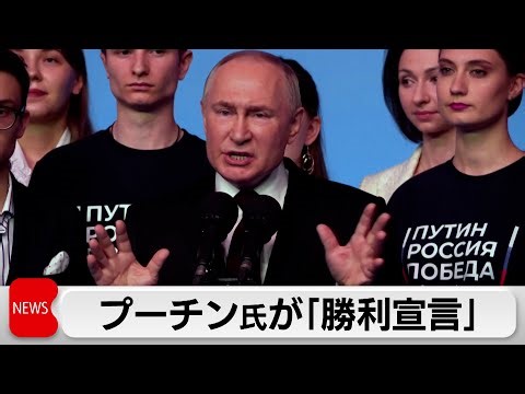 ロシア大統領選挙 プーチン大統領が圧勝し勝利宣言 各地では抗議行動も（2024年3月18日）