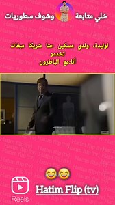 539K views · 7.1K reactions | خلي متابعة وشوف سطوريات غتموت بضحك الهربة  ❤️صلوا على النبي صلى الله عليه وسلم ❤️ . . . . . . . #ضحك #المغرب #الدارالبيضاء #فاس #الرباط #سلا #مكناس #مراكش #الجديد #facebookreel #france #italy #germany #algerie #fypシ゚viralシ | Hatim El Alami | Facebook