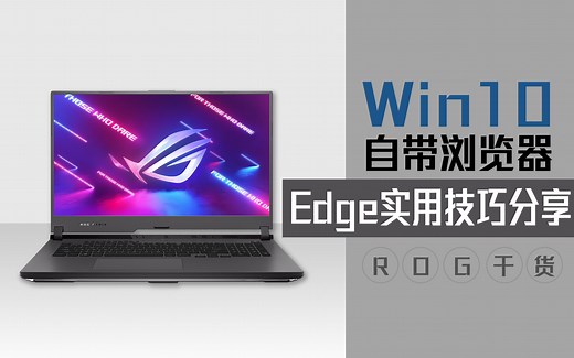 这些实用小技巧，让你的Edge浏览器更高效！