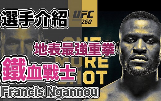 ｜UFC 选手介绍｜UFC 最强重炮手 打破世界纪录的超级重拳｜铁血战士 Francis Ngannou生涯故事&介绍｜