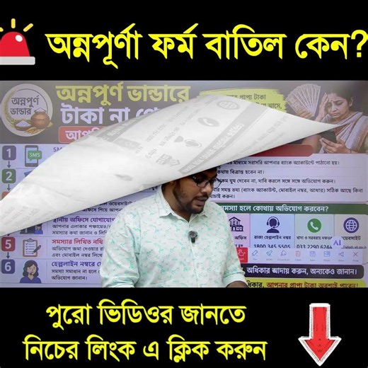 অন্নপূর্ণা ফর্ম বাতিল কেন? #bengalinews #gsforum #annapurna #annapurnayojana
