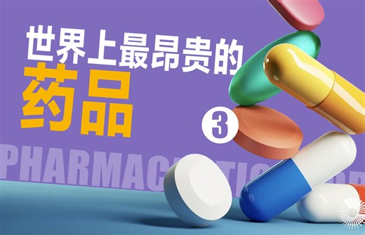 世界上最昂贵的药品（三）Folotyn/普拉曲沙/Allos/制药公司/T细胞/淋巴瘤/叶酸/肿瘤/Kimmtrak/眼癌/成人/葡萄膜黑色素瘤/阳性/静脉