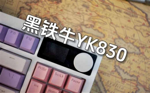 带屏幕与旋钮的87你怎么看？  ||  黑铁牛YK830深度拆解  ||  到手就用的入门推荐键盘